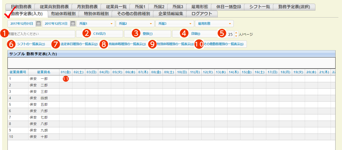 勤務予定表(入力)