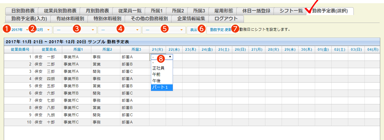 勤務予定表(選択)