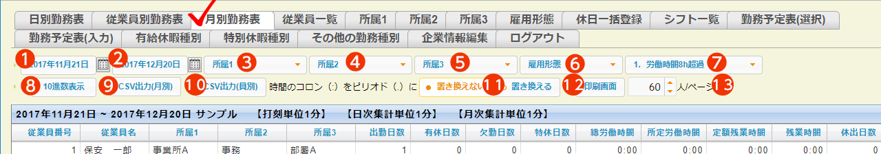 月別勤務表